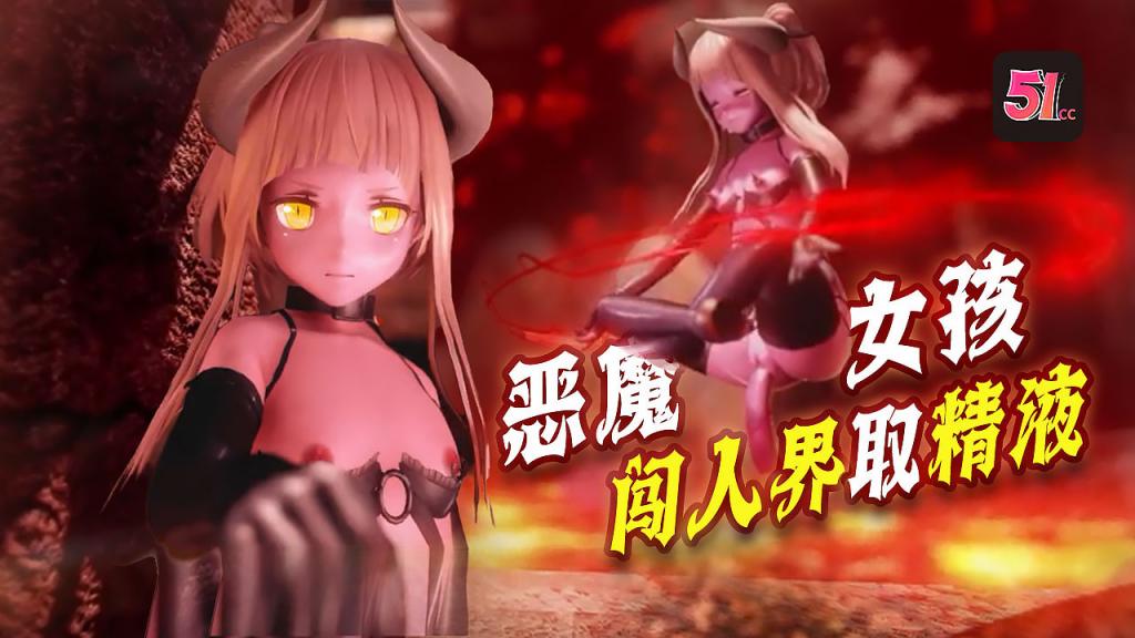 3D炼�狱恶魔少女入侵人间！欲闯紧闭大门？先献上滚烫精液来浇灌！