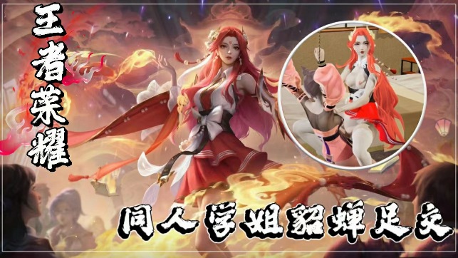 【3D同人】王者学姐貂蝉の美足侍奉：丝袜玉足挑逗极致诱惑！