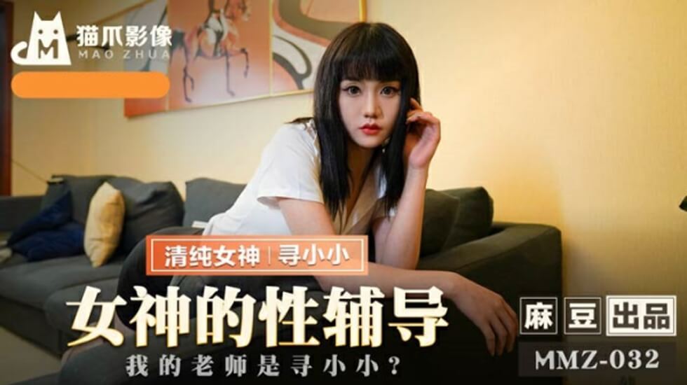 麻豆女神寻小小：私密性爱辅导课，老师手把手教你高潮技巧！