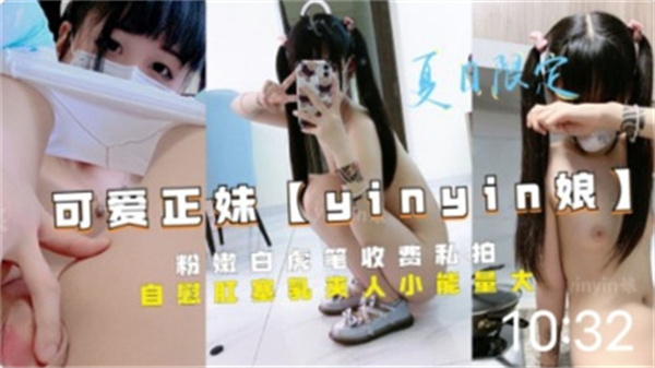 清纯粉嫩白虎妹有偿私拍，高清私密流出