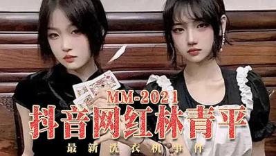 抖音网红林青平洗衣机事件高清流出！偷拍视角全收录，私处湿透疯狂自慰