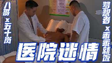 【重磅推荐】预览版医院激情：八哥×五十岚×梦想者×乖乖就饭禁忌诱惑全收录