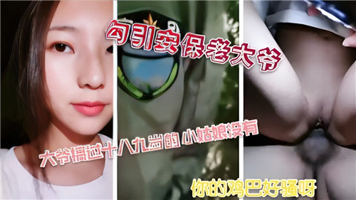 勾引老保安的禁忌诱惑，激情之夜等你来享