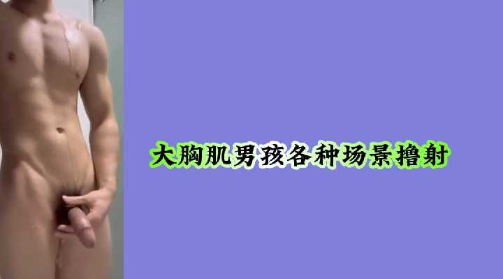 肌肉猛男多重场景激情撸射，精液狂喷不止！